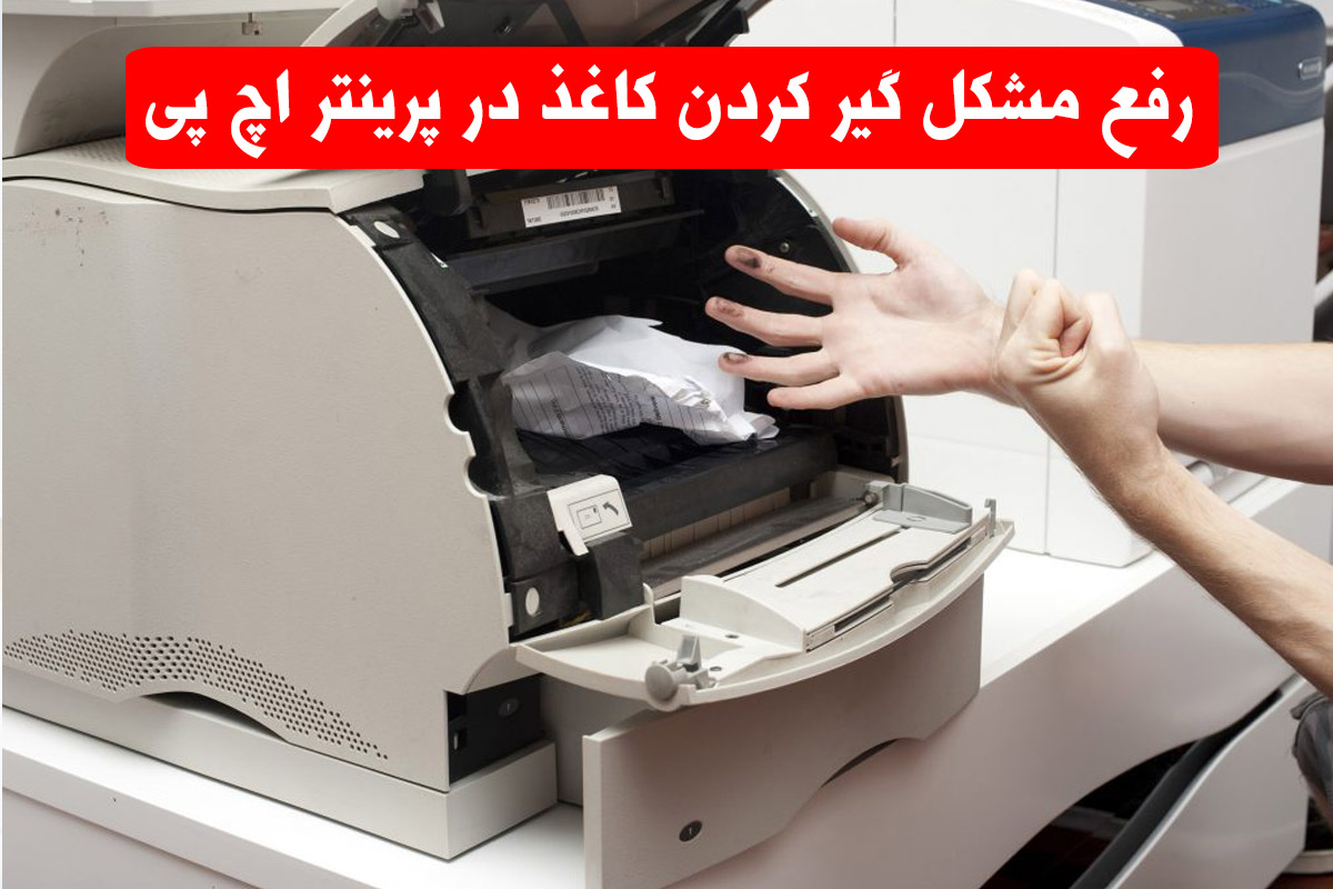 گیر کردن کاغذ داخل پرینتر اچ پی 404DN